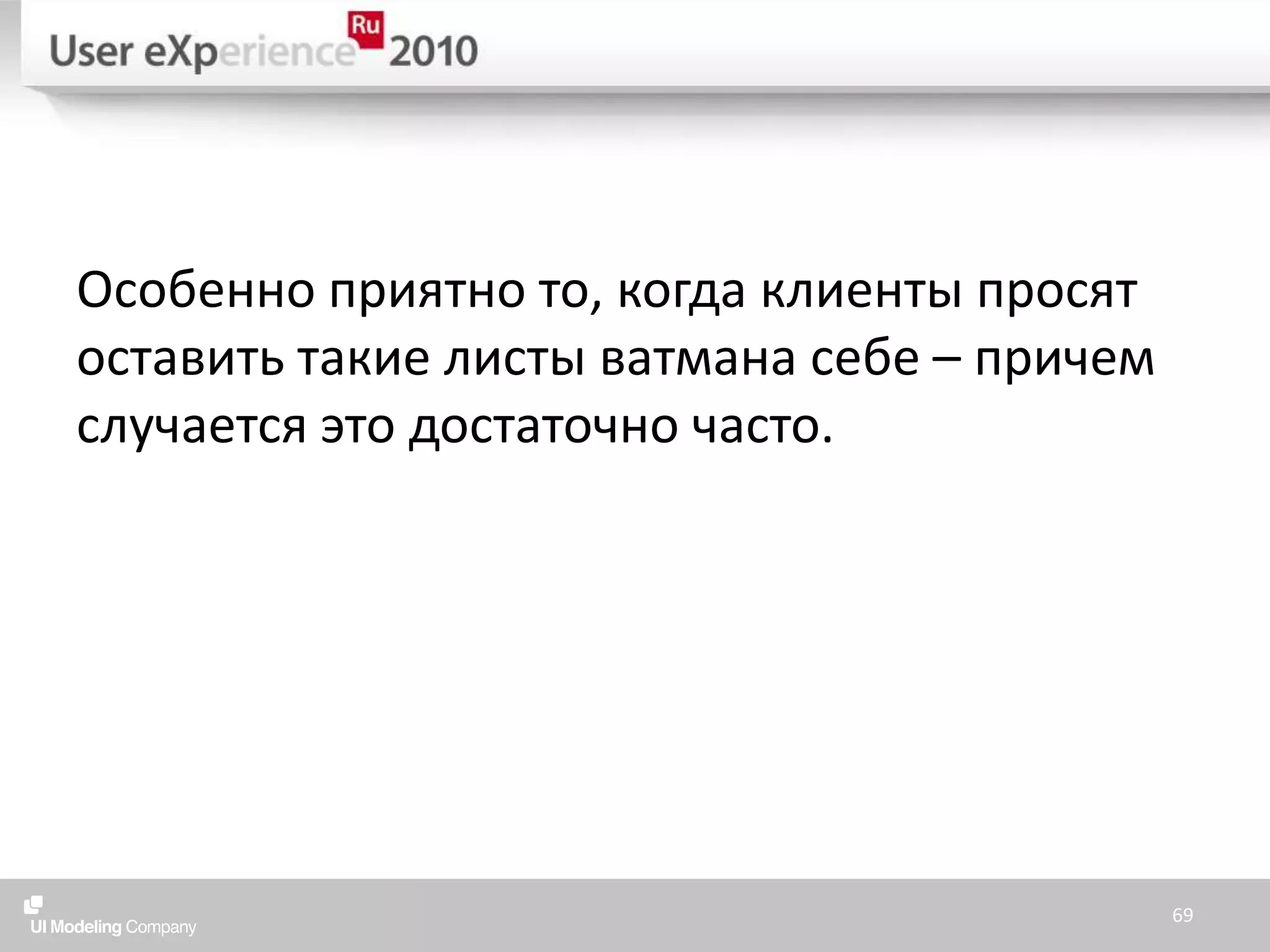 Особенно приятно то, когда клиенты просят оставить такие листы ватмана себе – причем случается это достаточно часто.69
