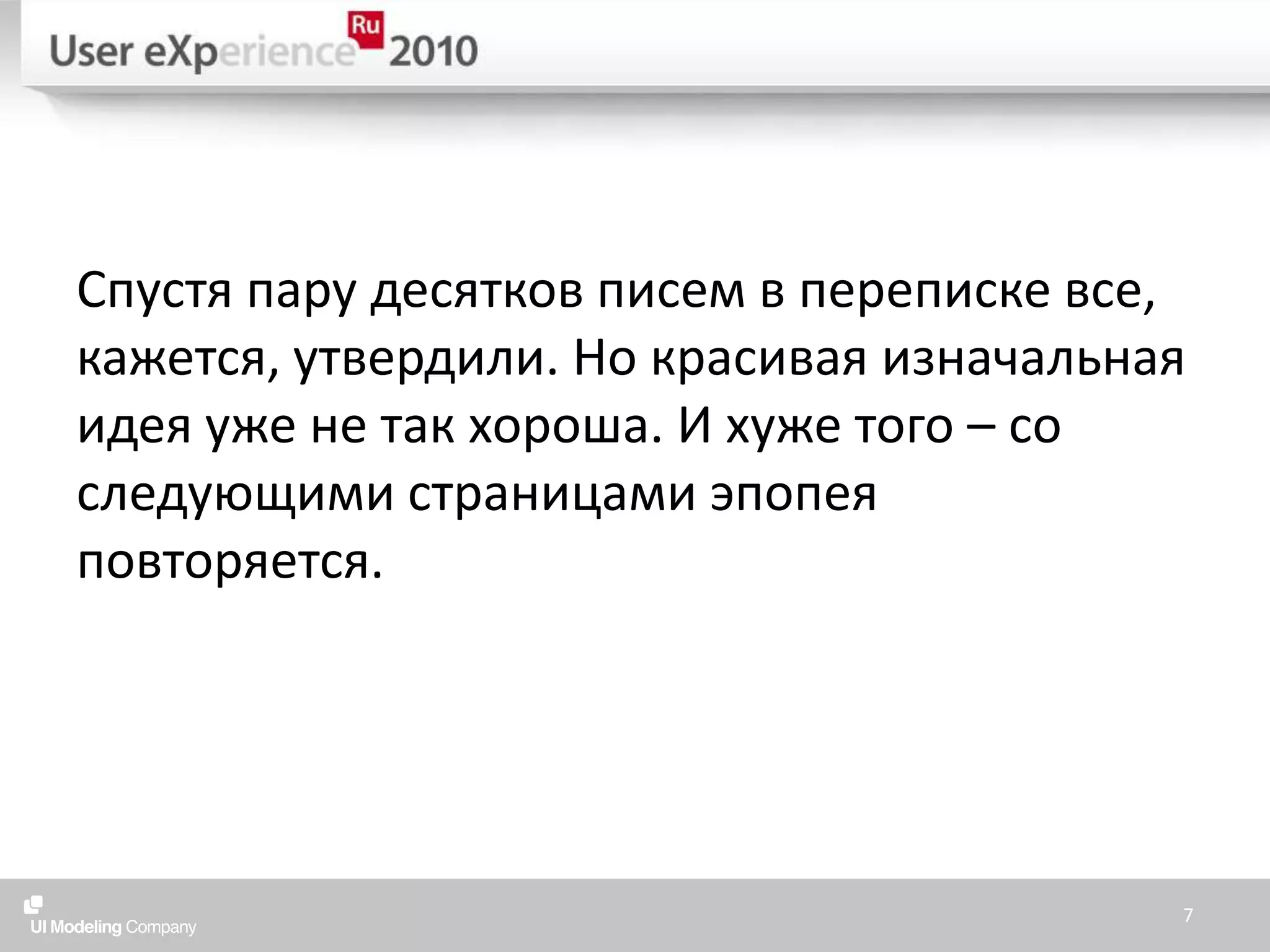 Спустя пару десятков писем в переписке все, кажется, утвердили. Но красивая изначальная идея уже не так хороша. И хуже того – со следующими страницами эпопея повторяется.7
