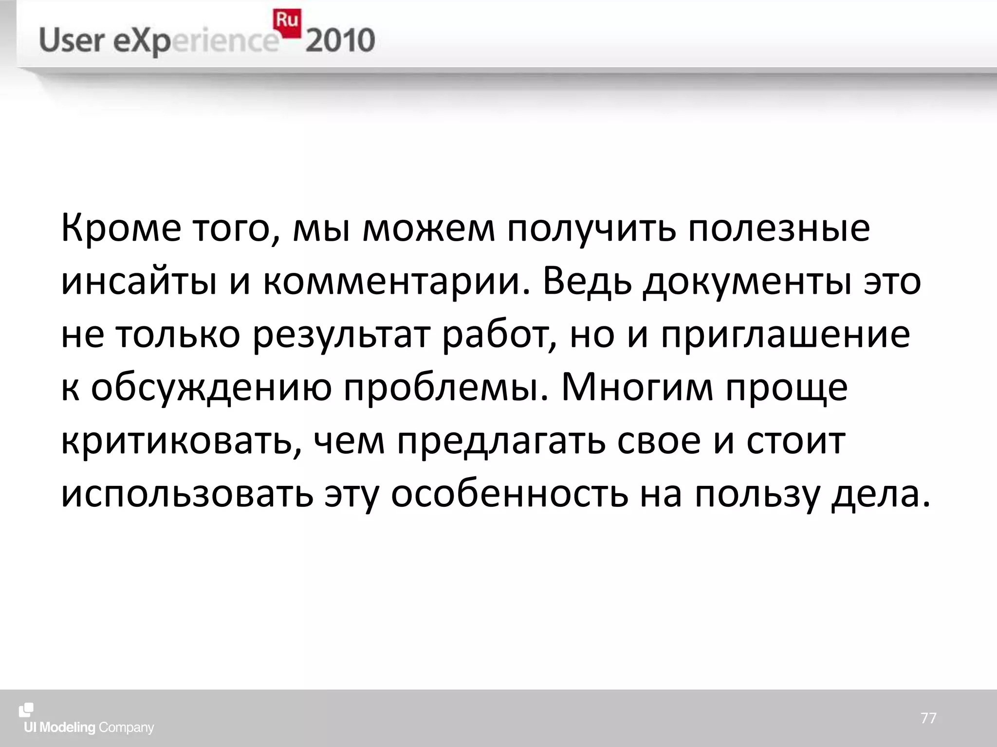 Кроме того, мы можем получить полезные инсайты и комментарии. Ведь документы это не только результат работ, но и приглашение к обсуждению проблемы. Многим проще критиковать, чем предлагать свое и стоит использовать эту особенность на пользу дела.77