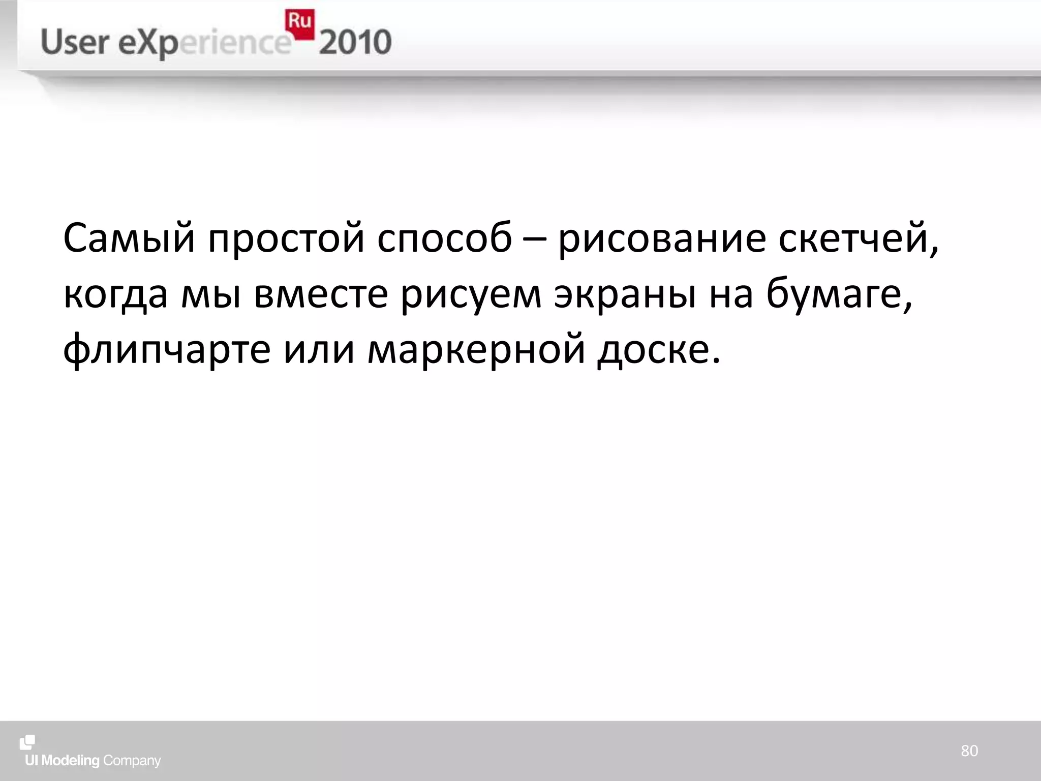 Самый простой способ – рисование скетчей, когда мы вместе рисуем экраны на бумаге, флипчарте или маркерной доске.80
