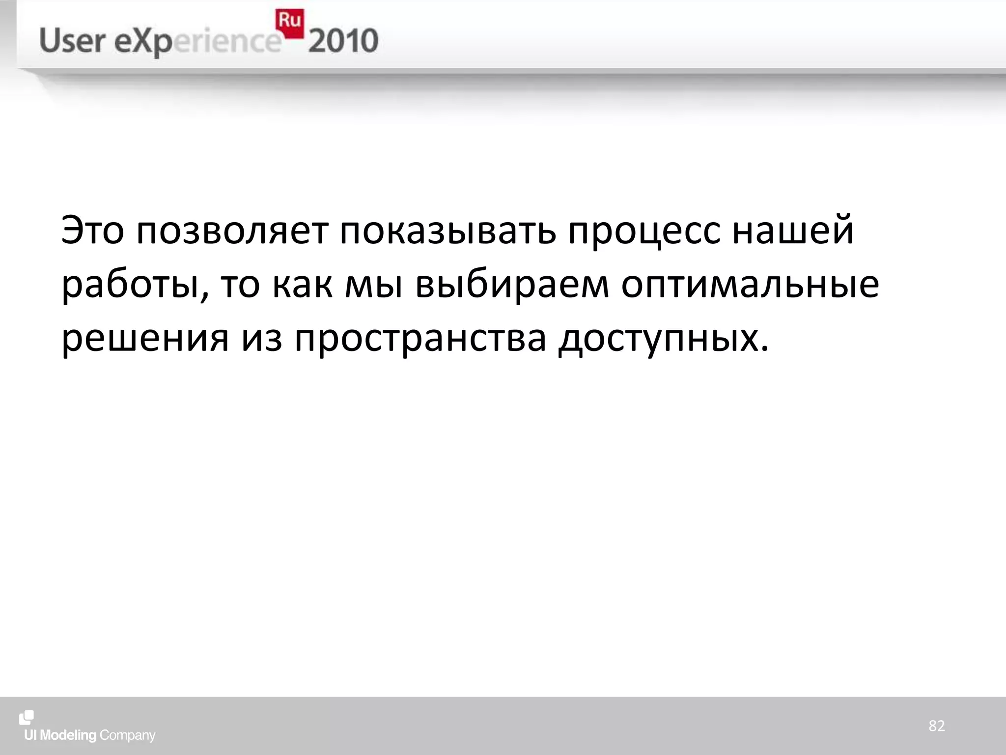Это позволяет показывать процесс нашей работы, то как мы выбираем оптимальные решения из пространства доступных.82