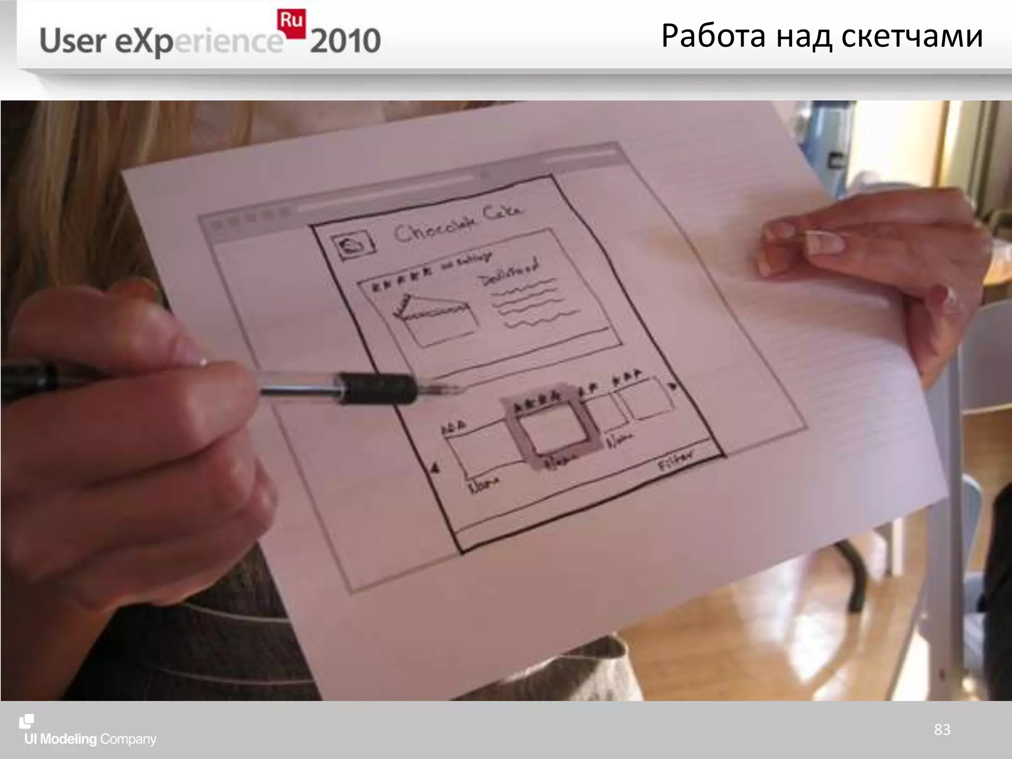 Работа над скетчами83