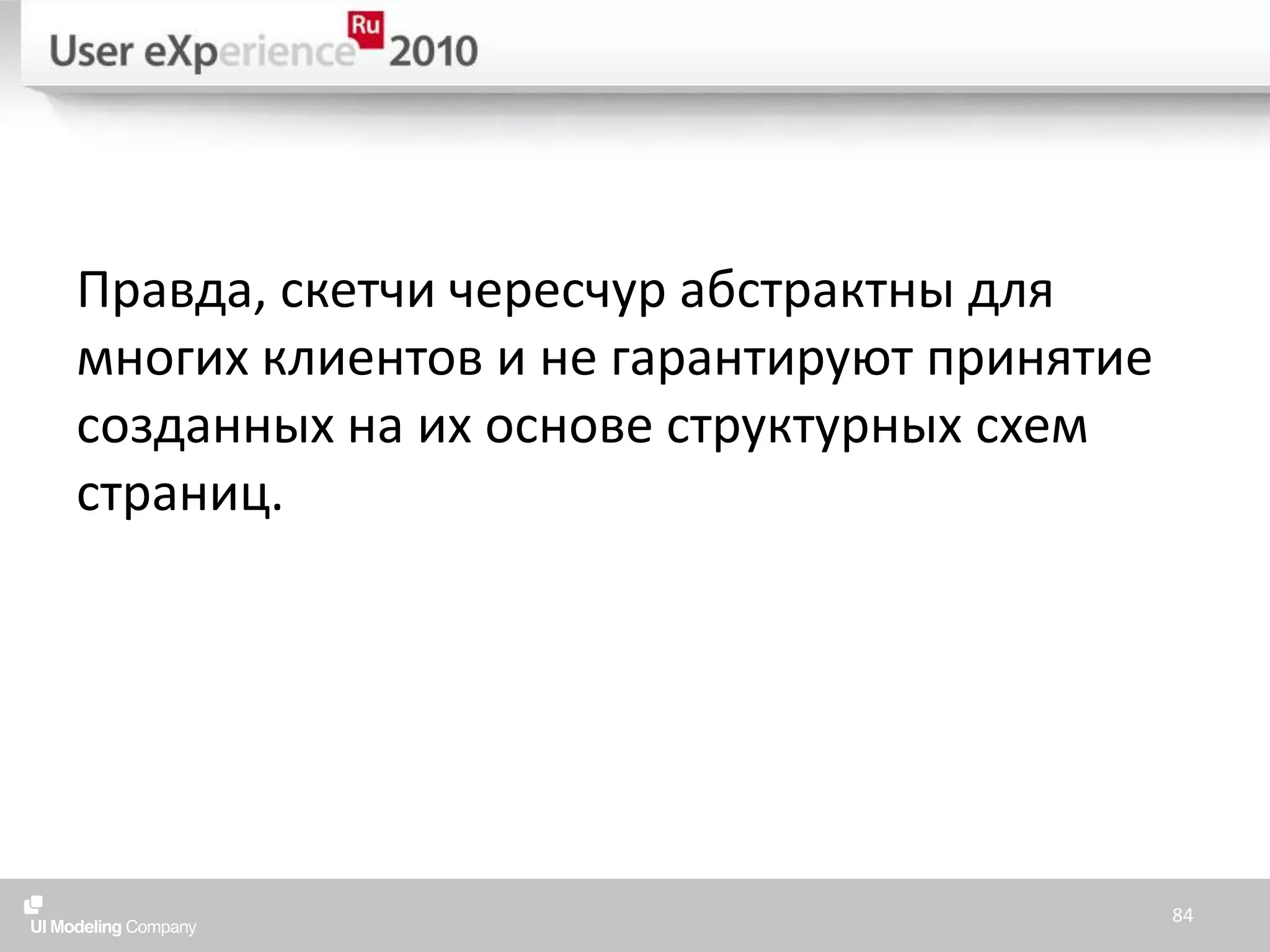 Правда, скетчи чересчур абстрактны для многих клиентов и не гарантируют принятие созданных на их основе структурных схем страниц.84