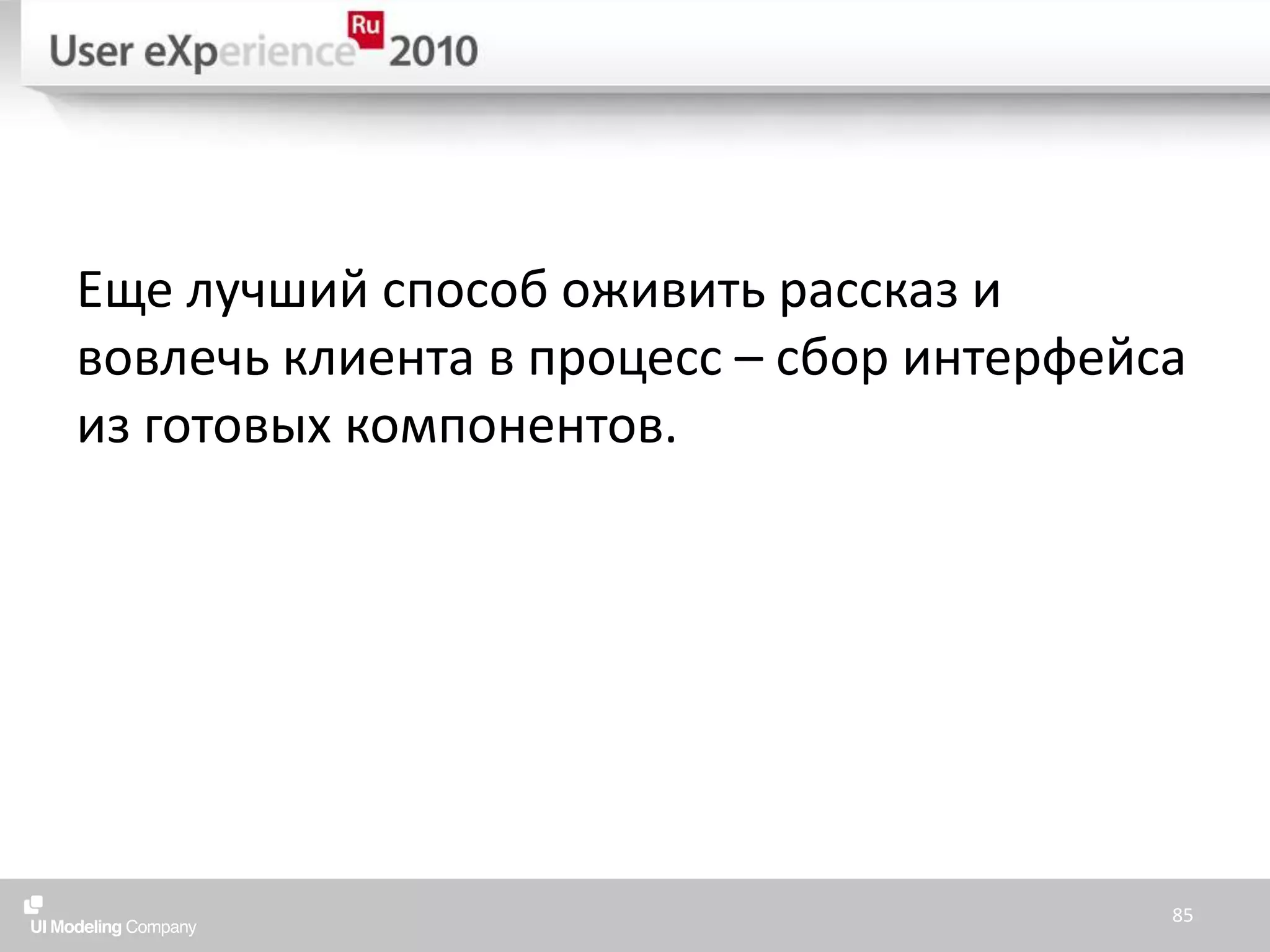 Еще лучший способ оживить рассказ и вовлечь клиента в процесс – сбор интерфейса из готовых компонентов.85