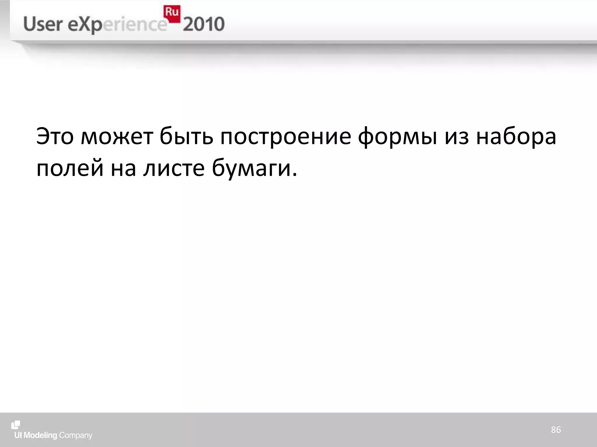 Это может быть построение формы из набора полей на листе бумаги.86