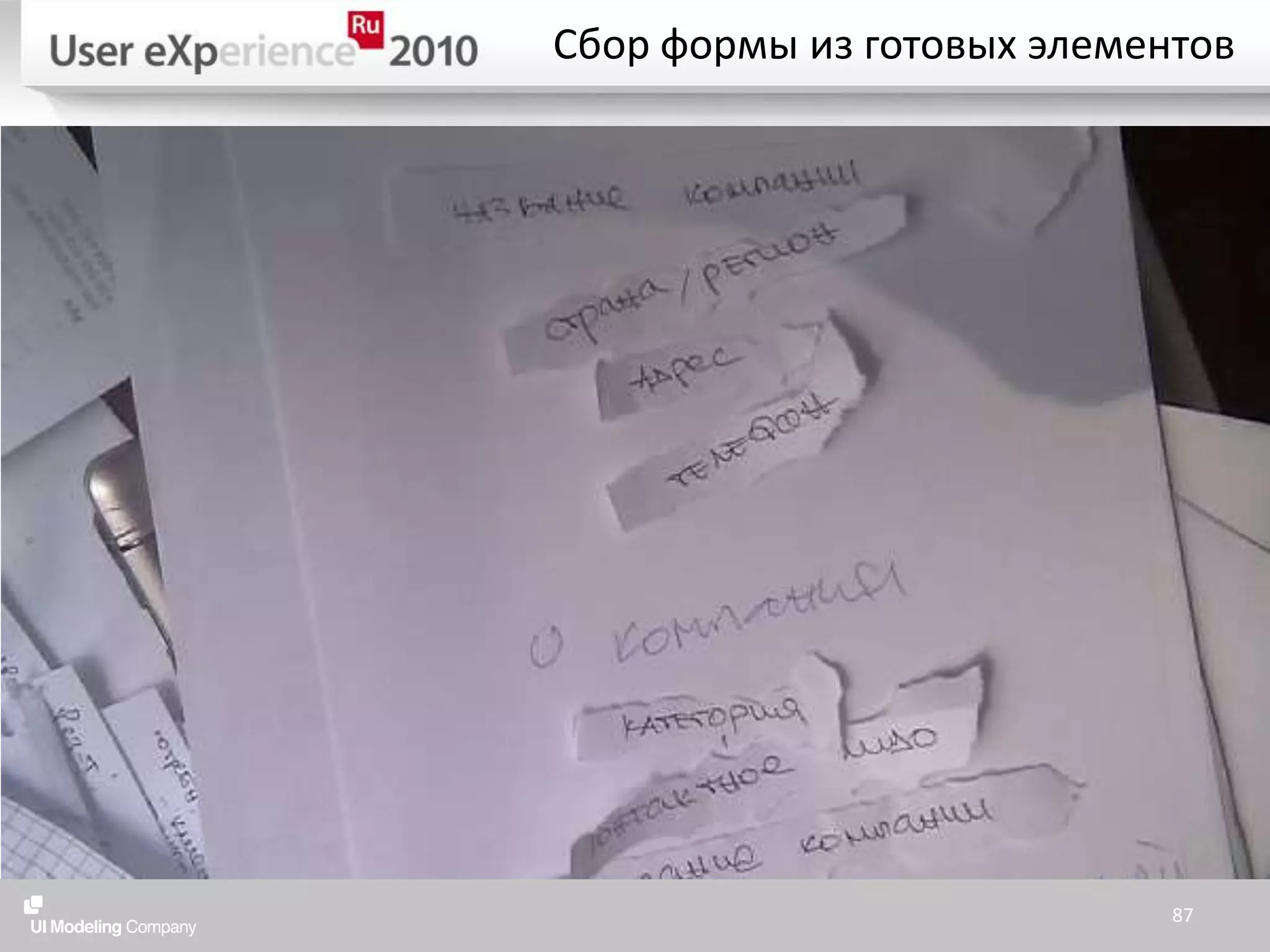 Сбор формы из готовых элементов87