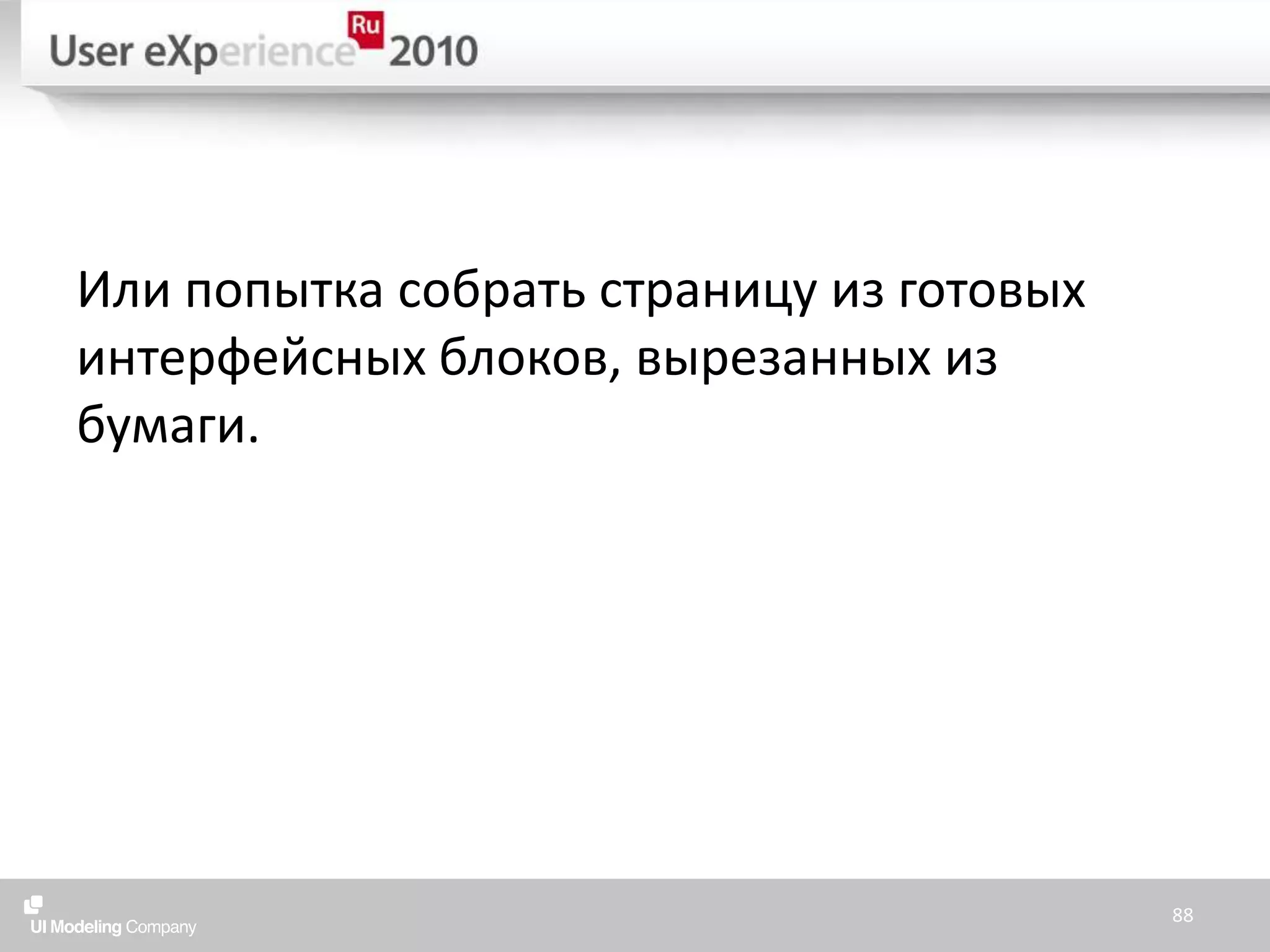 Или попытка собрать страницу из готовых интерфейсных блоков, вырезанных из бумаги.88