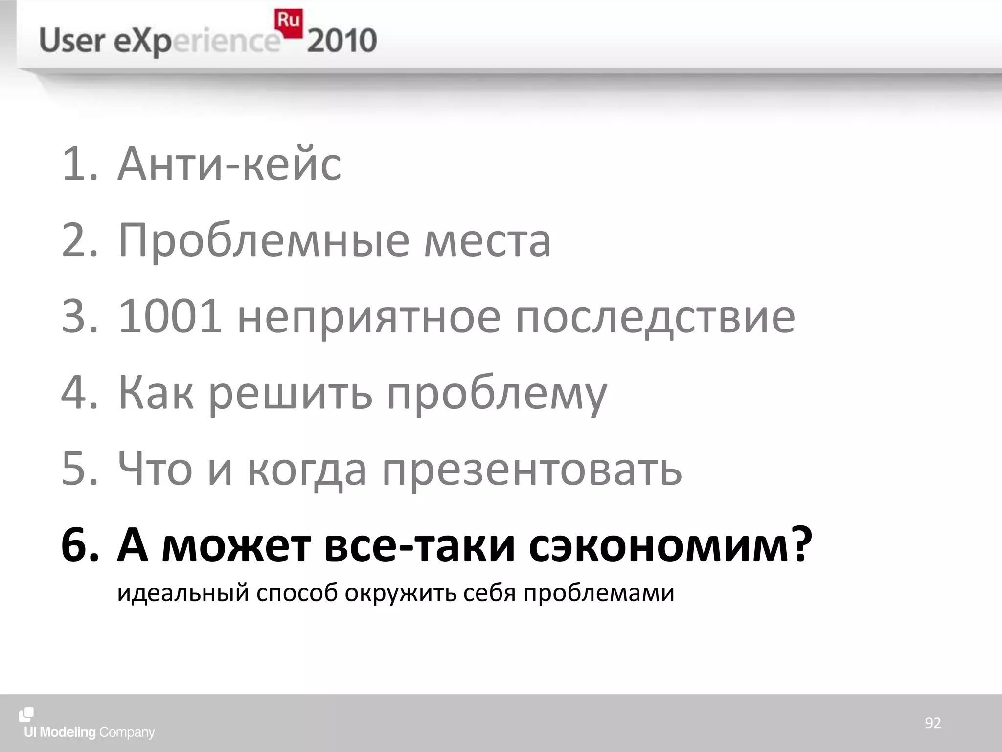 Анти-кейсПроблемные места1001 неприятное последствиеКак решить проблемуЧто и когда презентоватьА может все-таки сэкономим?идеальный способ окружить себя проблемами92