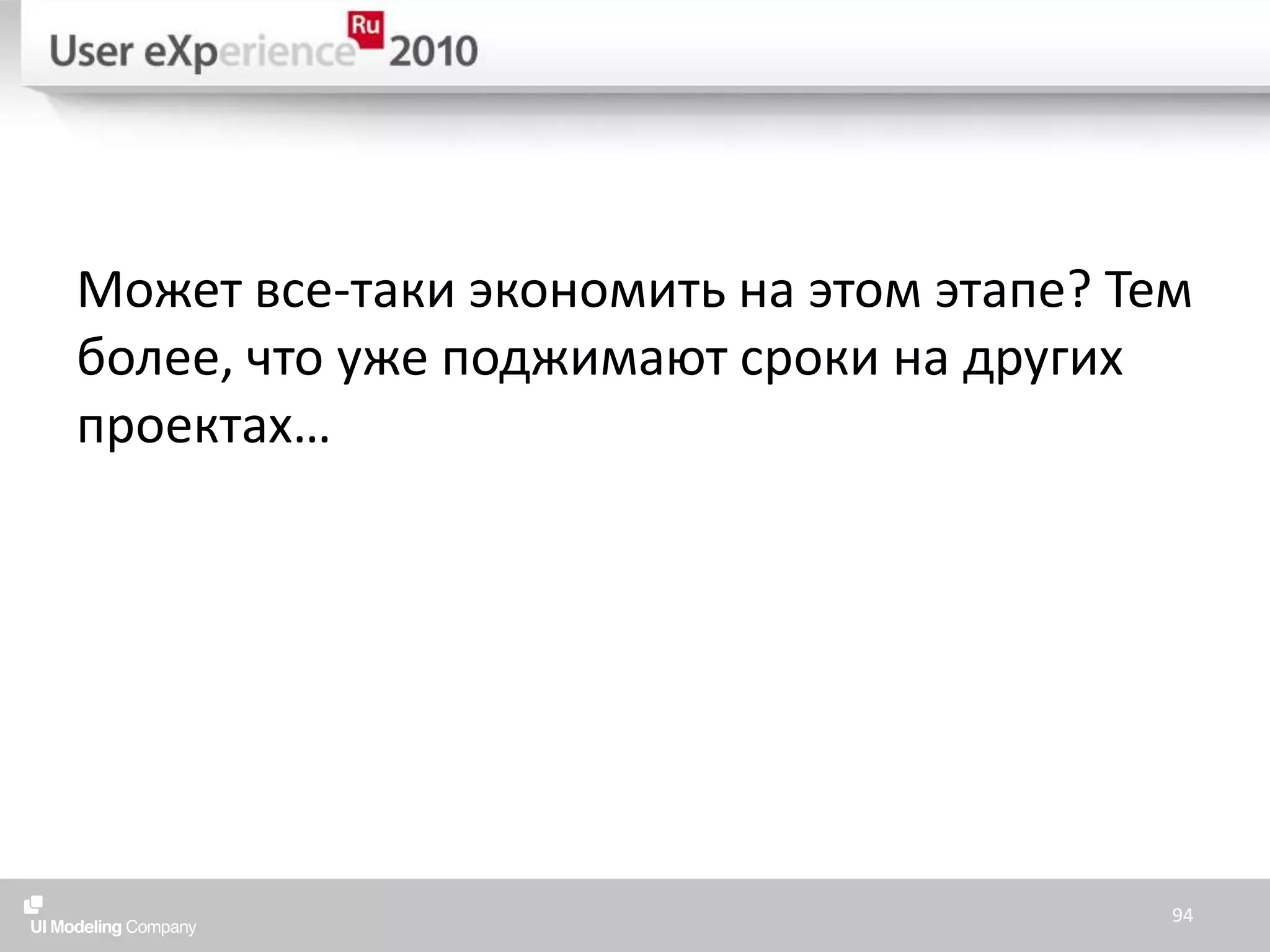 Может все-таки экономить на этом этапе? Тем более, что уже поджимают сроки на других проектах…94