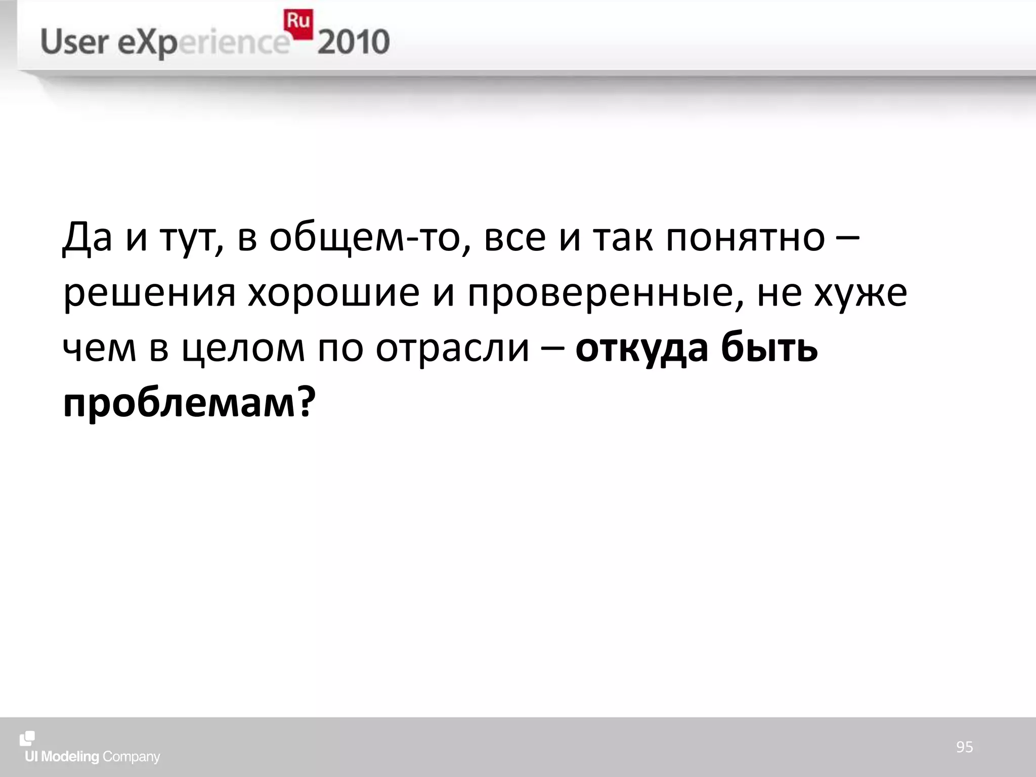 Да и тут, в общем-то, все и так понятно – решения хорошие и проверенные, не хуже чем в целом по отрасли – откуда быть проблемам?95
