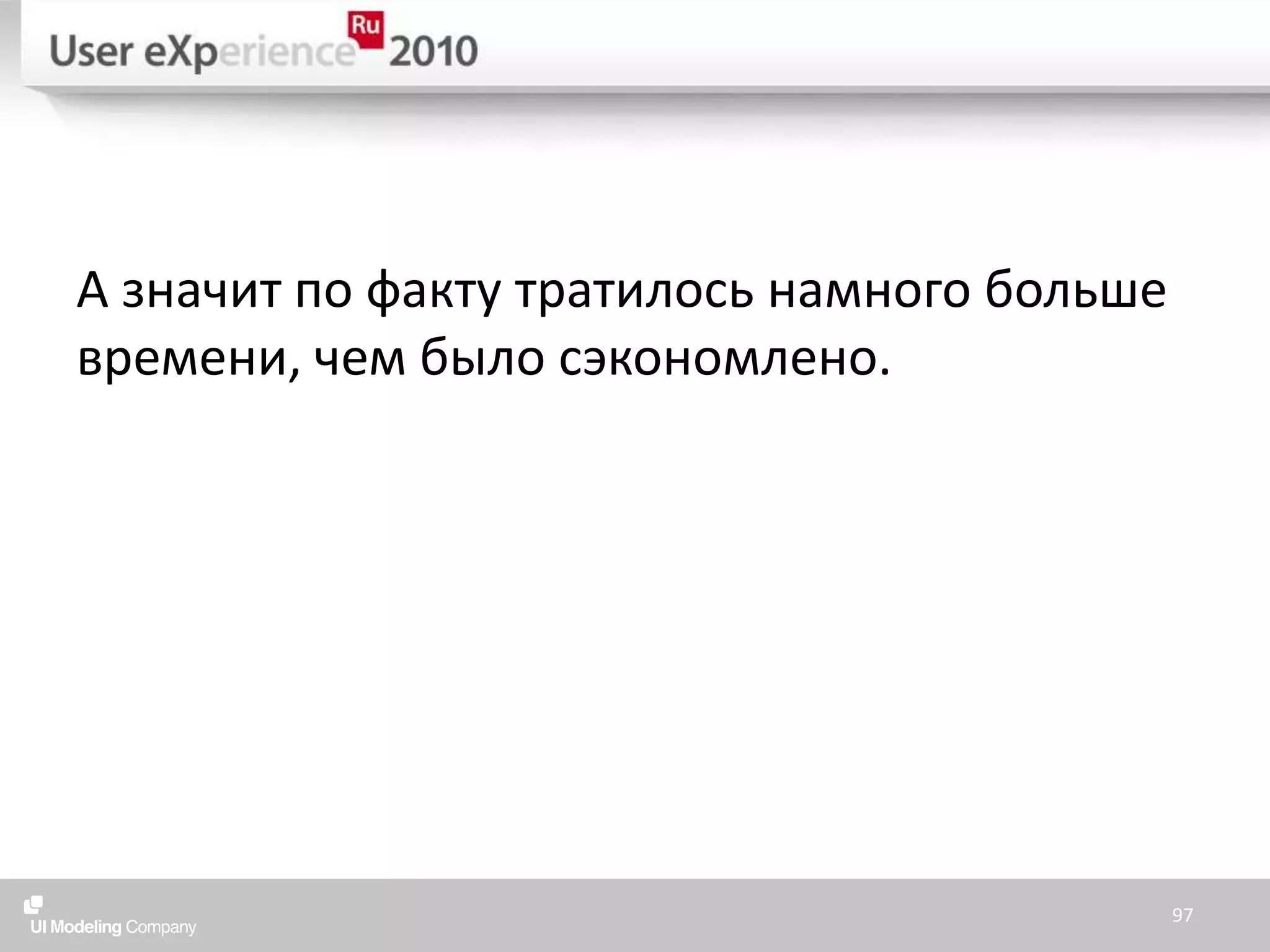 А значит по факту тратилось намного больше времени, чем было сэкономлено.97