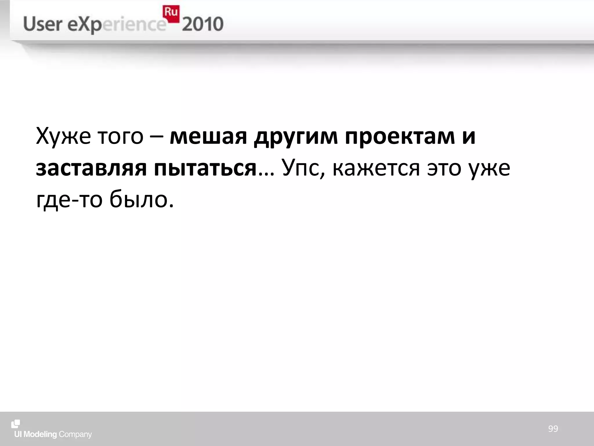 Хуже того – мешая другим проектам и заставляя пытаться… Упс, кажется это уже где-то было.99