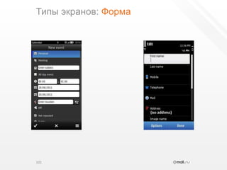 Типы экранов: Форма101