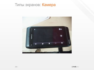 Типы экранов: Камера104