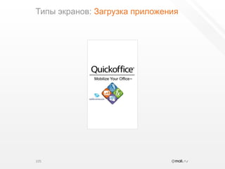 Типы экранов: Загрузка приложения105