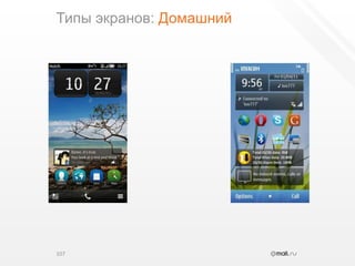Типы экранов: Домашний107