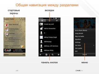 Общая навигация между разделами109стартовыеэкранывкладкименюпанель кнопок