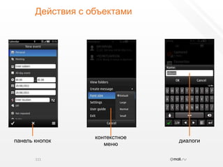 Действия с объектами111контекстноеменюпанель кнопокдиалоги
