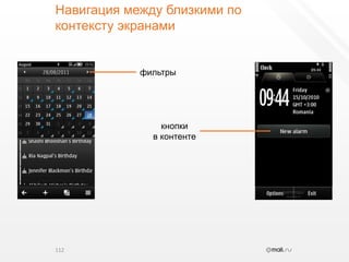 Навигация между близкими по контексту экранами112фильтрыкнопкив контенте