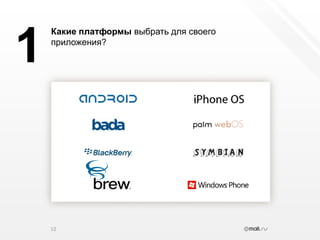 12Какие платформы выбрать для своего приложения?1
