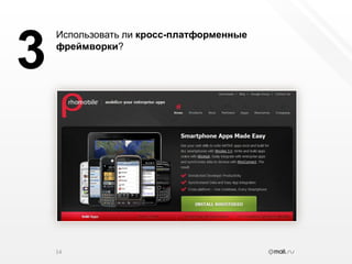14Использовать ли кросс-платформенные фреймворки?3