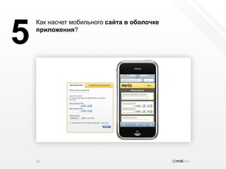 16Как насчет мобильного сайта в оболочке приложения?5