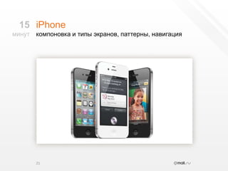 iPhoneкомпоновка и типы экранов, паттерны, навигация2115минут