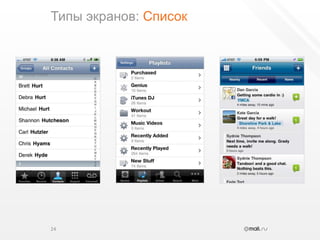 Типы экранов: Список24