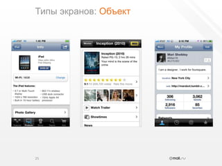 Типы экранов: Объект25