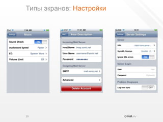 Типы экранов: Настройки29