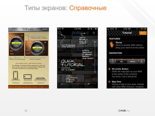 Типы экранов: Справочные30