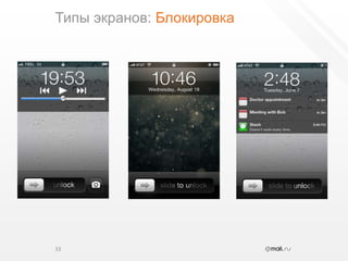 Типы экранов: Блокировка33