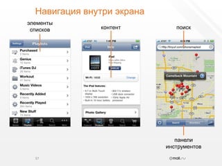 Навигация внутри экрана37элементысписковпоискконтентпанелиинструментов
