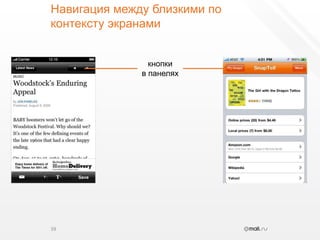 Навигация между близкими по контексту экранами39кнопкив панелях