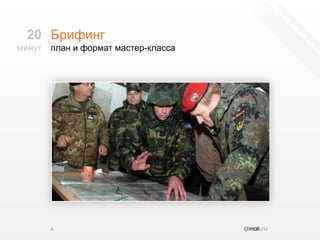 Брифингплан и формат мастер-класса420минут