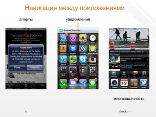 Навигация между приложениями41алертыуведомлениямногозадачность