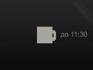 до 11:30