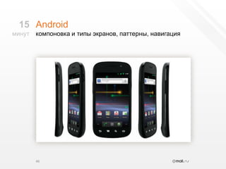 Androidкомпоновка и типы экранов, паттерны, навигация4615минут