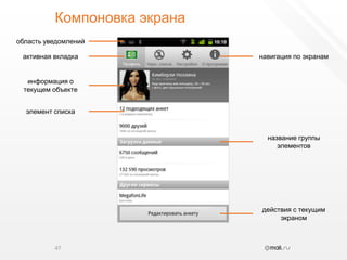 Компоновка экрана47область уведомленийактивная вкладканавигация по экранаминформация о текущем объектеэлемент списканазвание группы элементовдействия с текущим экраном