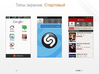 Типы экранов: Стартовый48