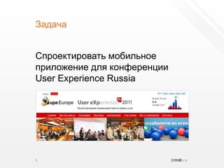 ЗадачаСпроектировать мобильное приложение для конференции User Experience Russia5