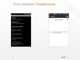 Типы экранов: Справочные55