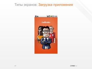 Типы экранов: Загрузка приложения57