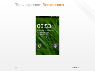 Типы экранов: Блокировка58