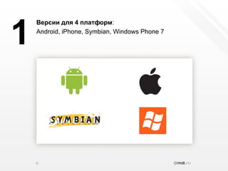 6Версии для 4 платформ:Android, iPhone, Symbian, Windows Phone 71