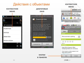 Действия с объектами63контекстноеменюконтекстноеменюдиалоговыеокнакнопкив панелях
