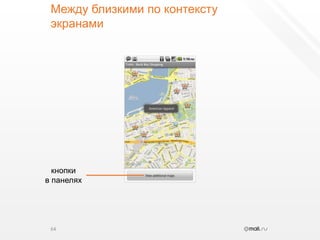 Между близкими по контексту экранами64кнопкив панелях