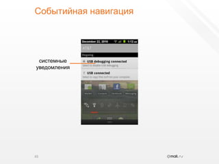 Событийная навигация65системныеуведомления