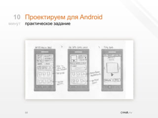 Проектируем для Androidпрактическое задание6810минут