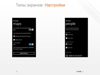 Типы экранов: Настройки78